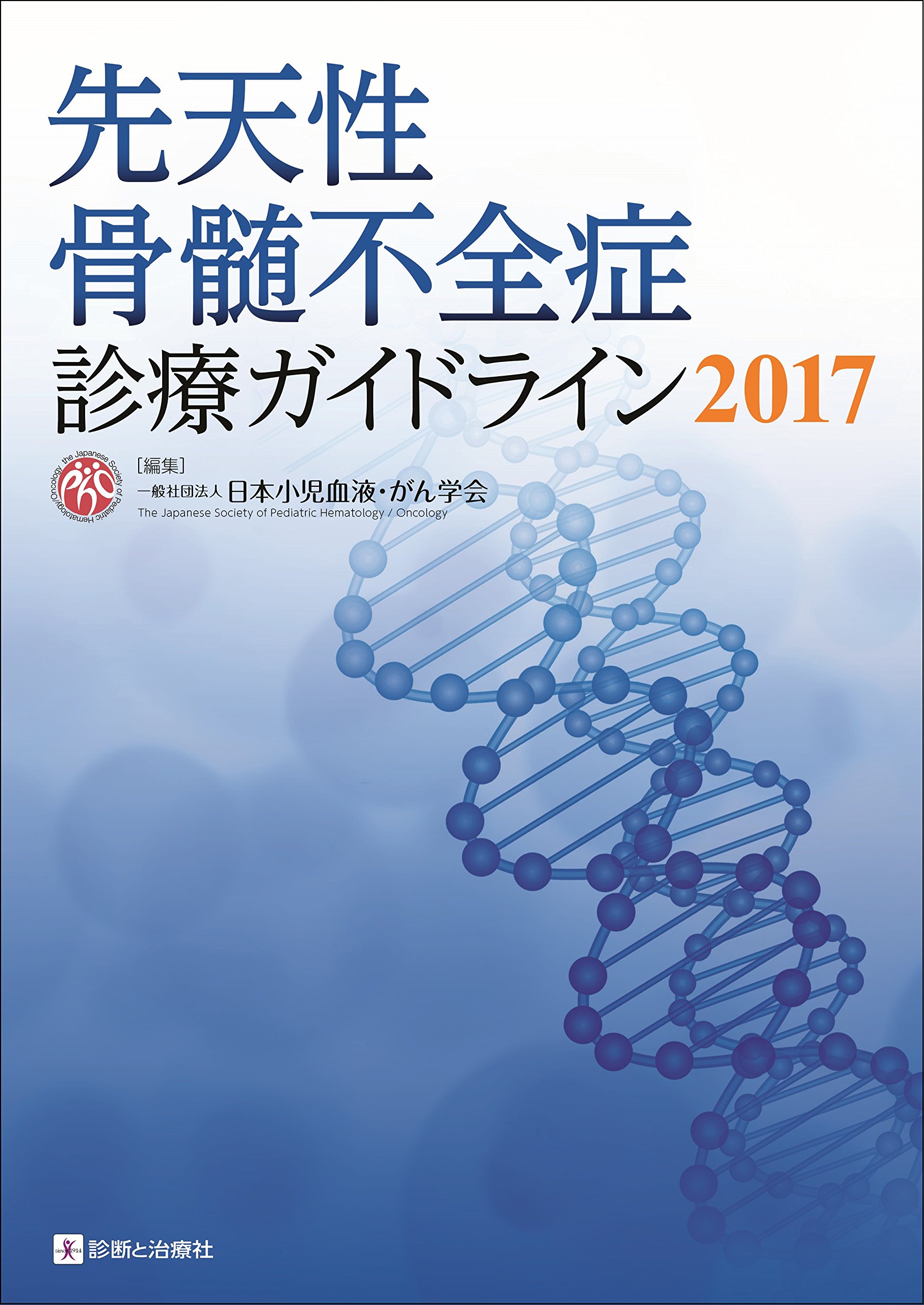 先天性骨髄不全症診療ガイドライン2017 日本小児血液 がん学会 本 通販 Amazon