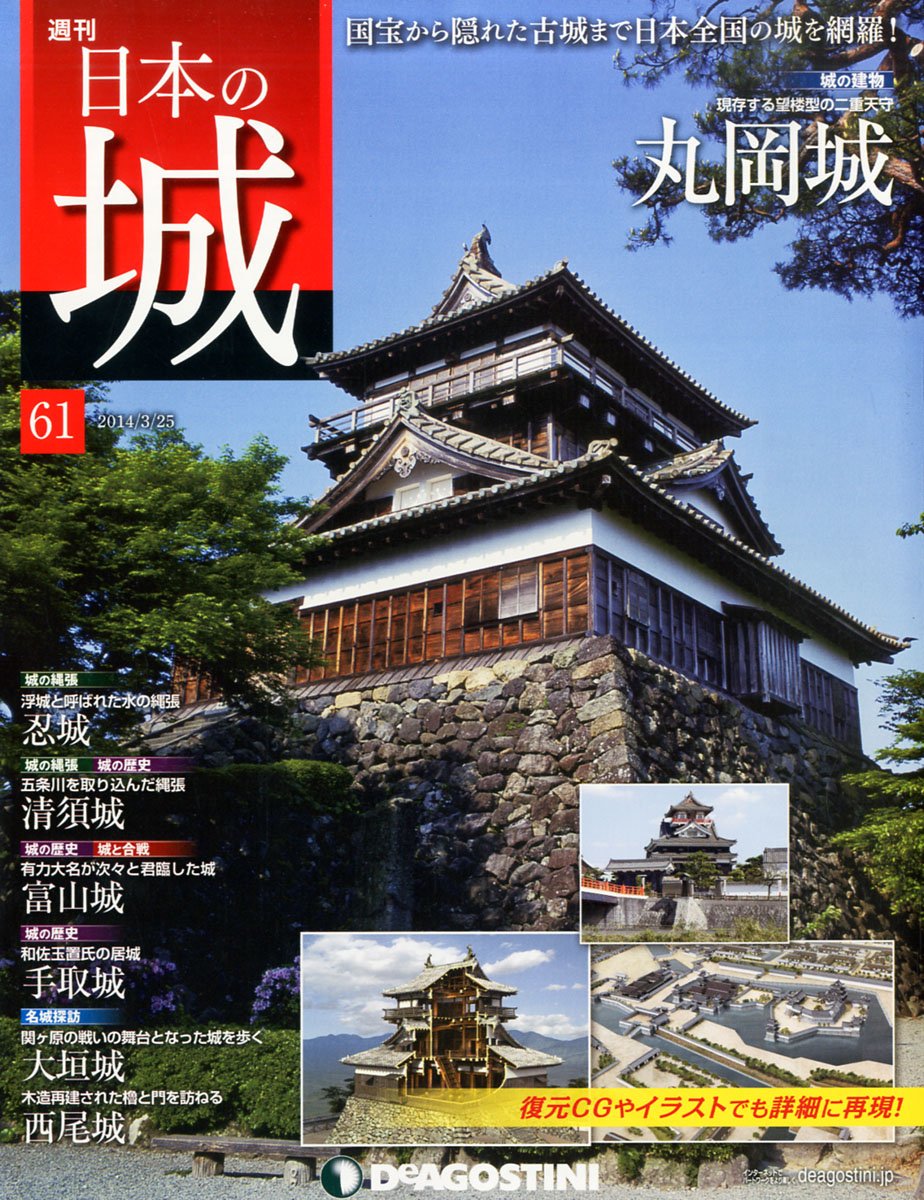 日本の城 61号 丸岡城 分冊百科 本 通販 Amazon