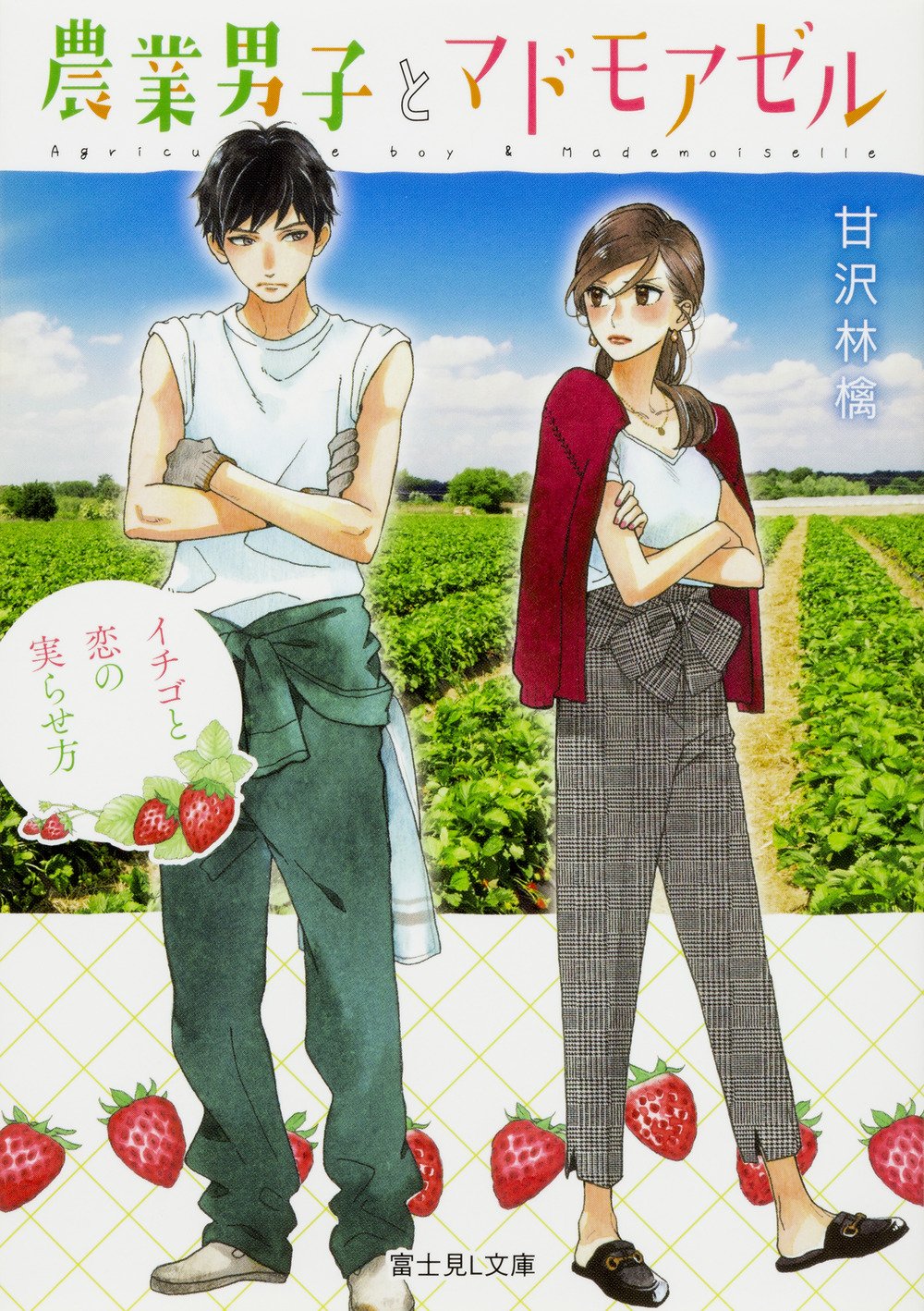 農業男子とマドモアゼル イチゴと恋の実らせ方 富士見l文庫 甘沢 林檎 やまもり 三香 本 通販 Amazon