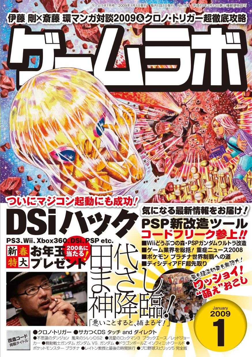 ゲームラボ 09年 01月号 雑誌 本 通販 Amazon