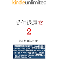 Reception girl 2 uketsuketaikutsuonna (PEPPER LAND LABEL) (Japanese Edition) book cover Reception girl 2 uketsuketaikutsuonna (PEPPER LAND LABEL) (Japanese Edition) book cover