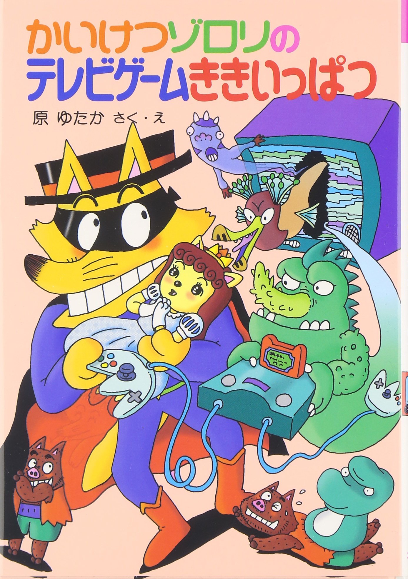 かいけつゾロリのテレビゲームききいっぱつ 24 かいけつゾロリシリーズ ポプラ社の新 小さな童話 Amazon Com Books