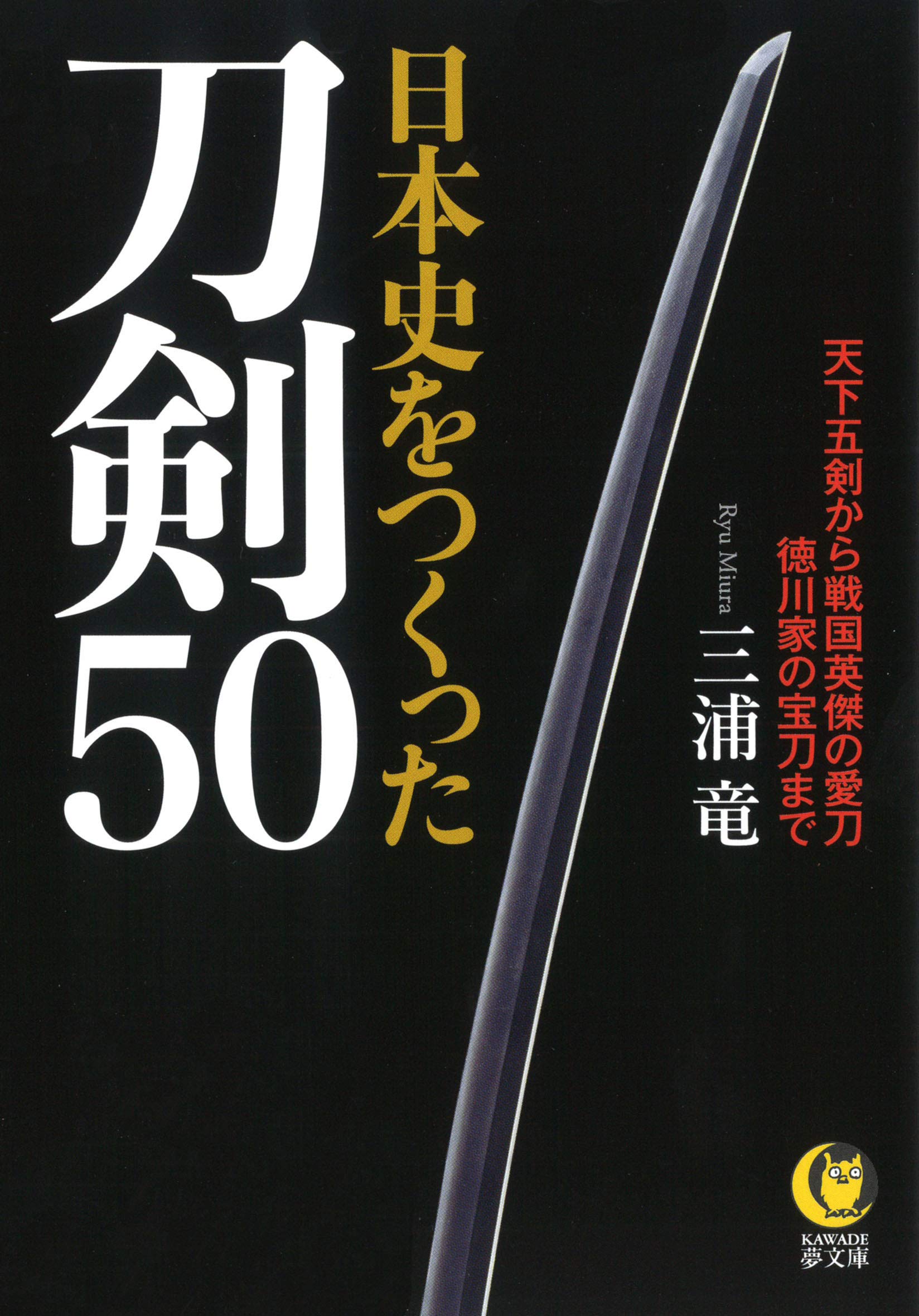 日本史をつくった刀剣５０ 天下五剣から戦国英傑の愛刀 徳川家の宝刀