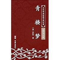 青楼梦(简体中文版): 中华传世珍藏古典文库 (Chinese Edition) book cover 青楼梦(简体中文版): 中华传世珍藏古典文库 (Chinese Edition) book cover