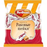 Krasnyi Oktyabr Rakovye Sheyki (Cryfish Tails) Hard Caramels 250g/8.8g Imported Russian Candy by Rot Front