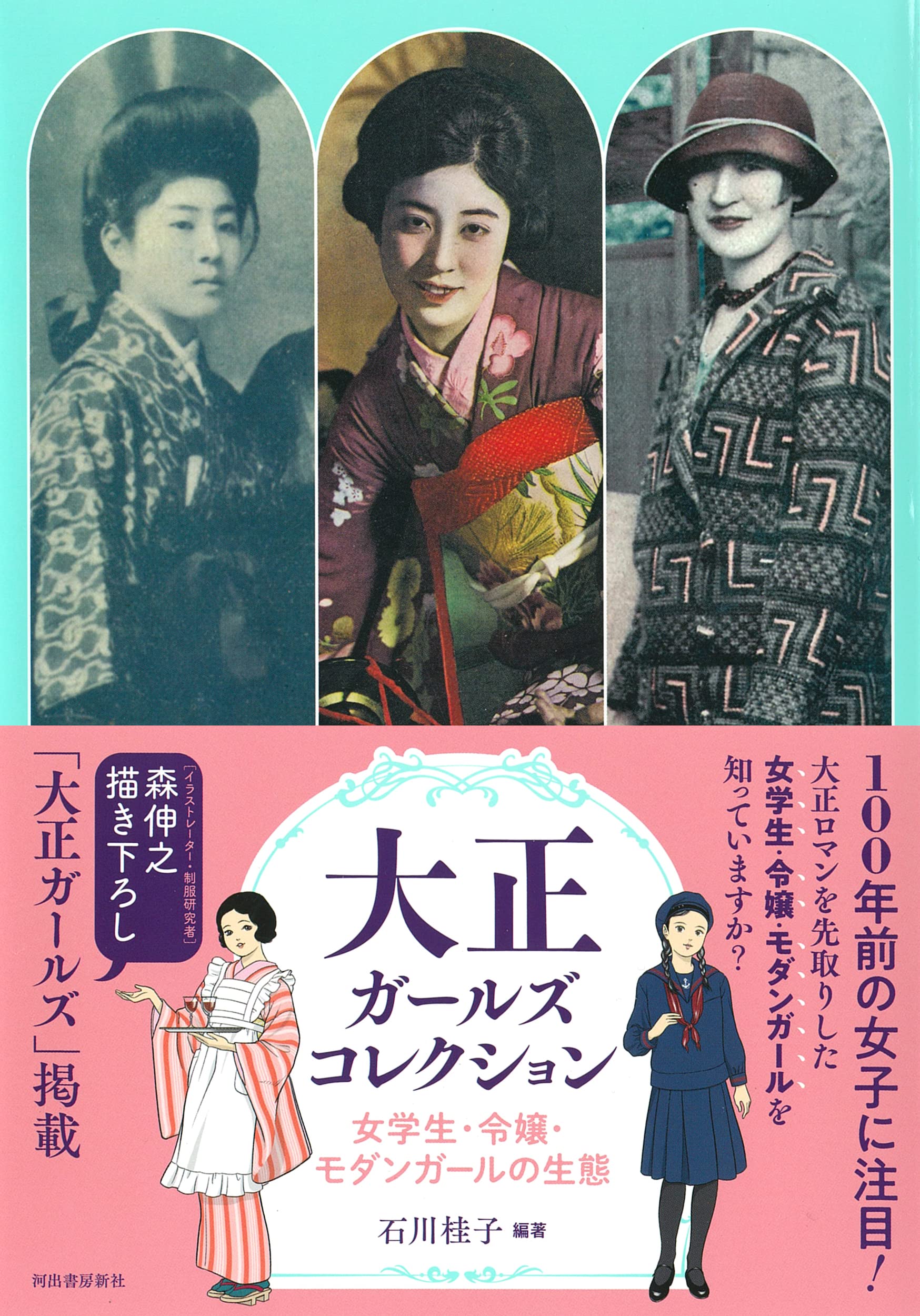 大正ガールズコレクション 女学生 令嬢 モダンガールの生態 らんぷの本 石川桂子 石川桂子 本 通販 Amazon