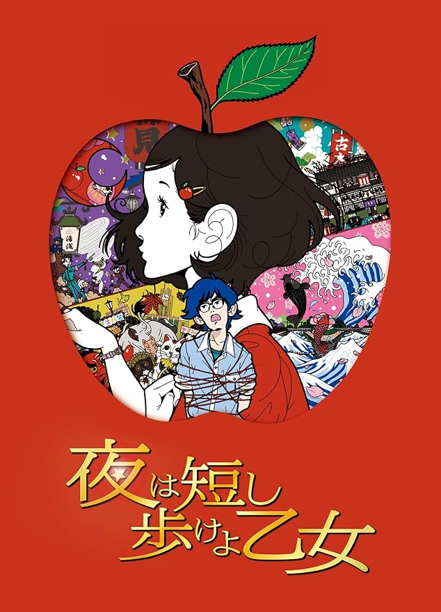 Amazon 「夜は短し歩けよ乙女」 Bluray 通常版 アニメ