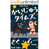Kaiju Times (Kindle Single) (Japanese Edition) book cover