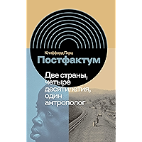 Постфактум. Две страны, четыре десятилетия, один антрополог (Интеллектуальная история) (Russian Edition) book cover