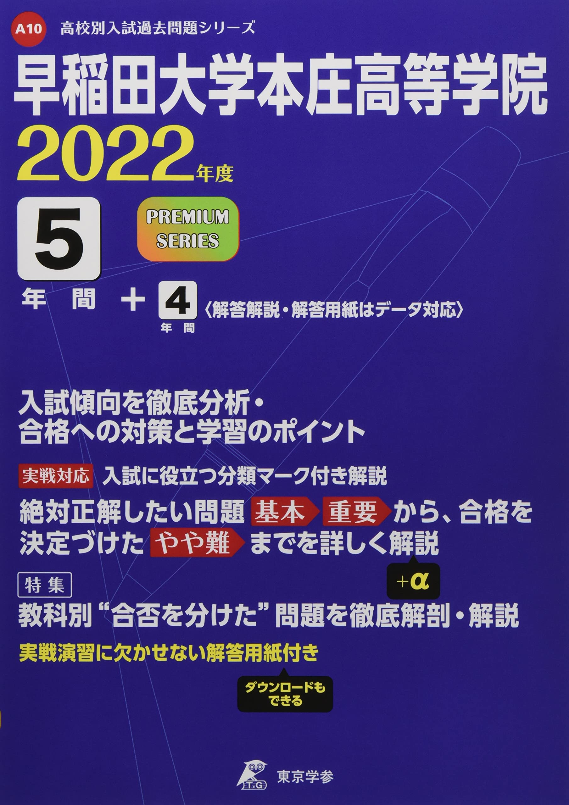 早稲田大学本庄高等学院 22年度 過去問9年分 高校別 入試問題シリーズa10 東京学参 編集部 本 通販 Amazon