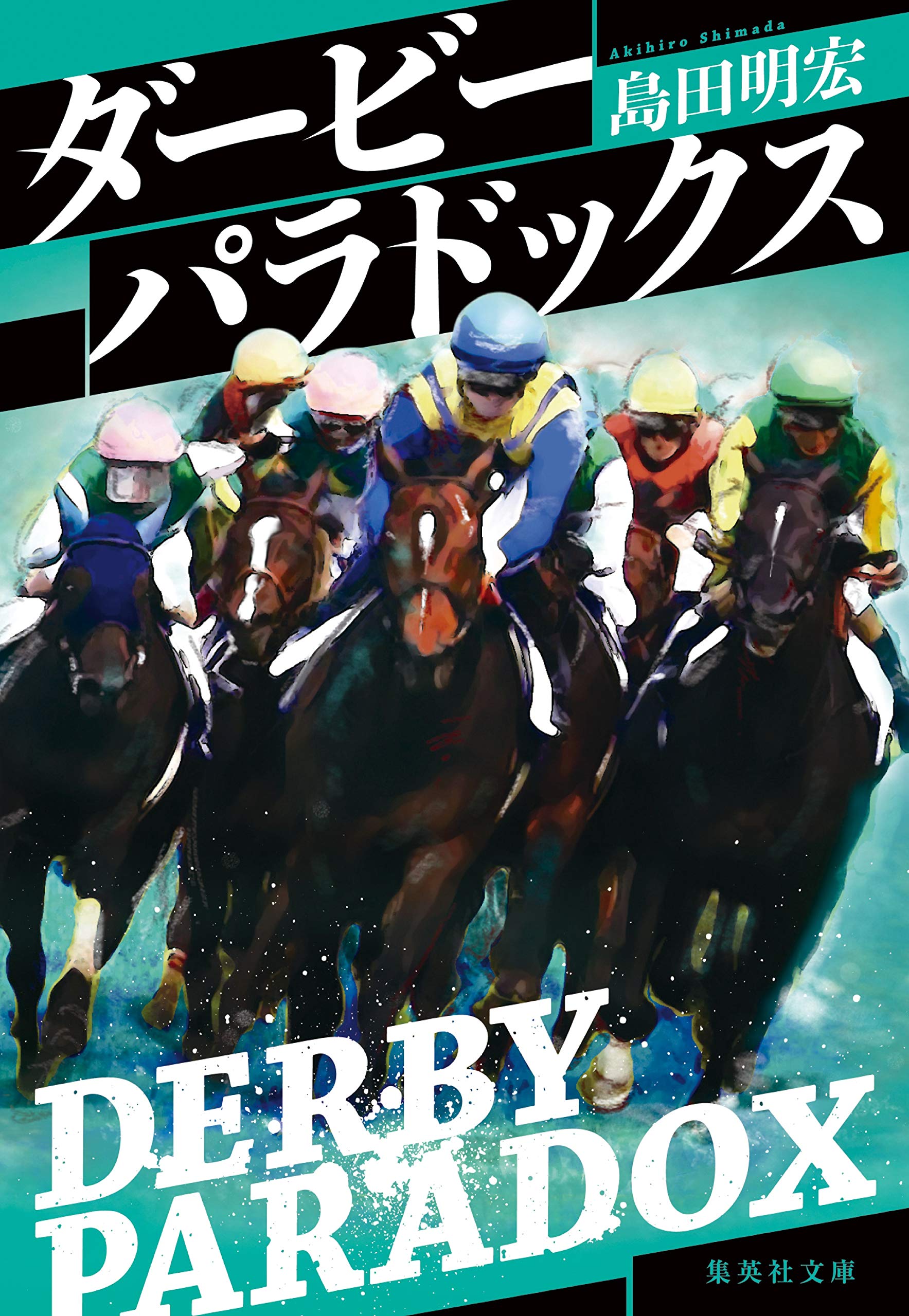 ダービーパラドックス 集英社文庫 島田 明宏 本 通販 Amazon ダービーパラドックス 集英社文庫 島田 明宏 本 通販 Amazon