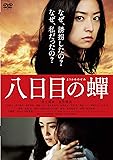 八日目の蝉　通常版 [DVD]