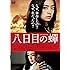 八日目の蝉　通常版 [DVD]