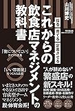 採る・育てる・定着させる  これからの飲食店マネジメントの教科書 (DOBOOKS)