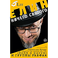Ничего святого (Russian Edition) book cover