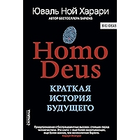 Homo Deus. Краткая история будущего (Big ideas) (Russian Edition) book cover