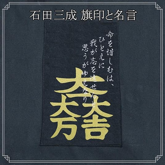 Amazon 様様三昧 刺繍入り キャンバストートバッグ 戦国武将 石田三成の旗印と名言 様様三昧 トートバッグ