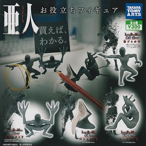 Amazon 亜人 お役立ちフィギュア 全4種セット ガチャガチャ カプセル玩具 ホビー