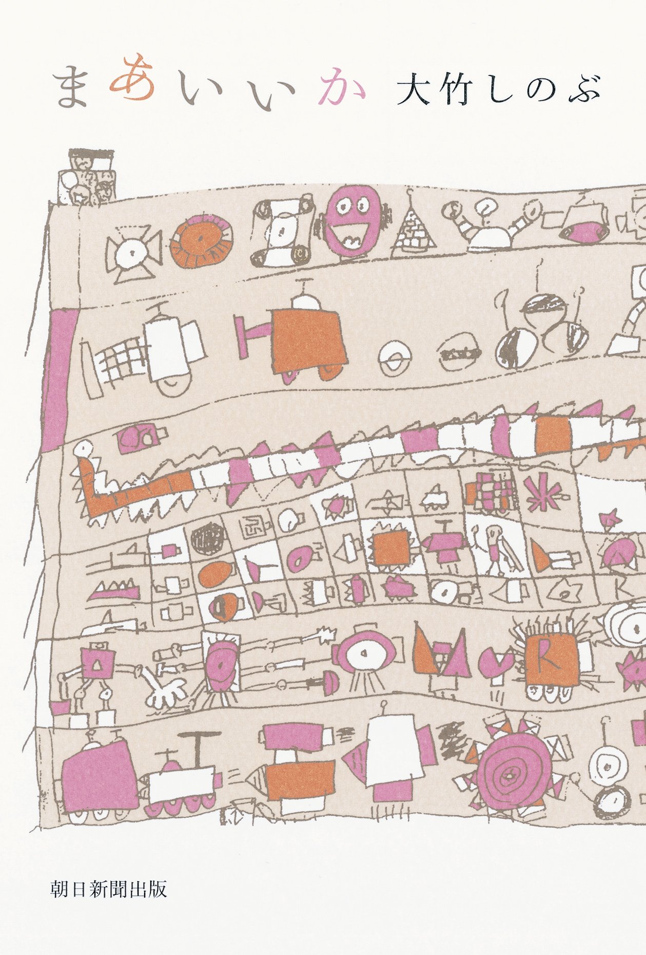 まあいいか 大竹しのぶ 本 通販 Amazon