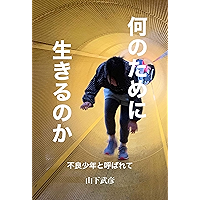 Nanno tameni Ikirunoka: Furyo shonento yobarete (Piyo ePub Books) (Japanese Edition) book cover