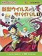 新型ウイルスのサバイバル 1 (かがくるBOOK―科学漫画サバイバルシリーズ)