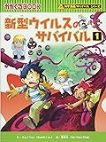 新型ウイルスのサバイバル 1 (かがくるBOOK―科学漫画サバイバルシリーズ)