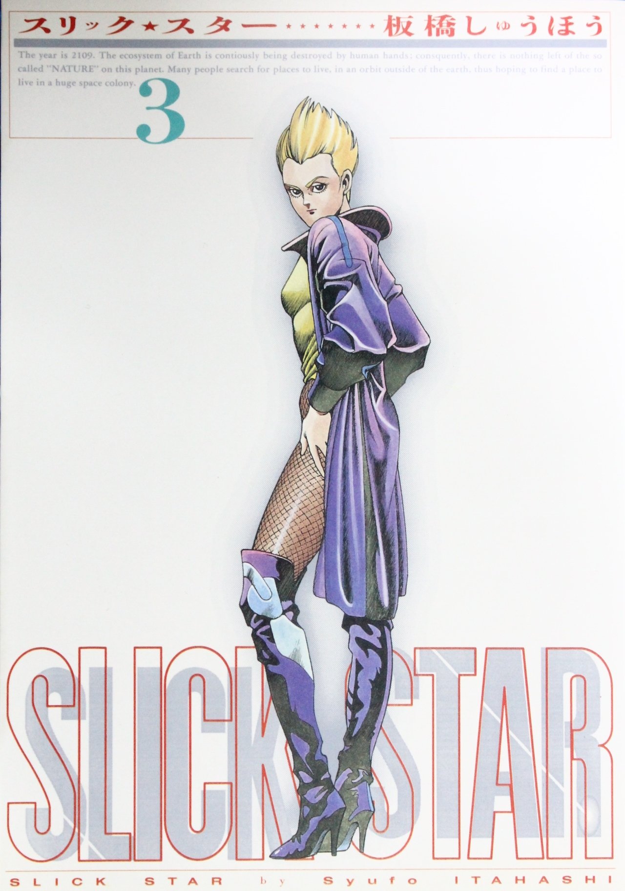 SLICK STAR 3 (希望コミックス) 板橋 しゅうほう 本 通販 Amazon