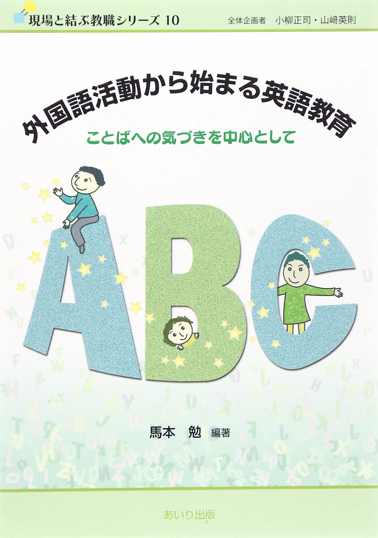 外国語活動から始まる英語教育 ことばへの気づきを中心として 現場と結ぶ教職シリーズ 馬本 勉 本 通販 Amazon