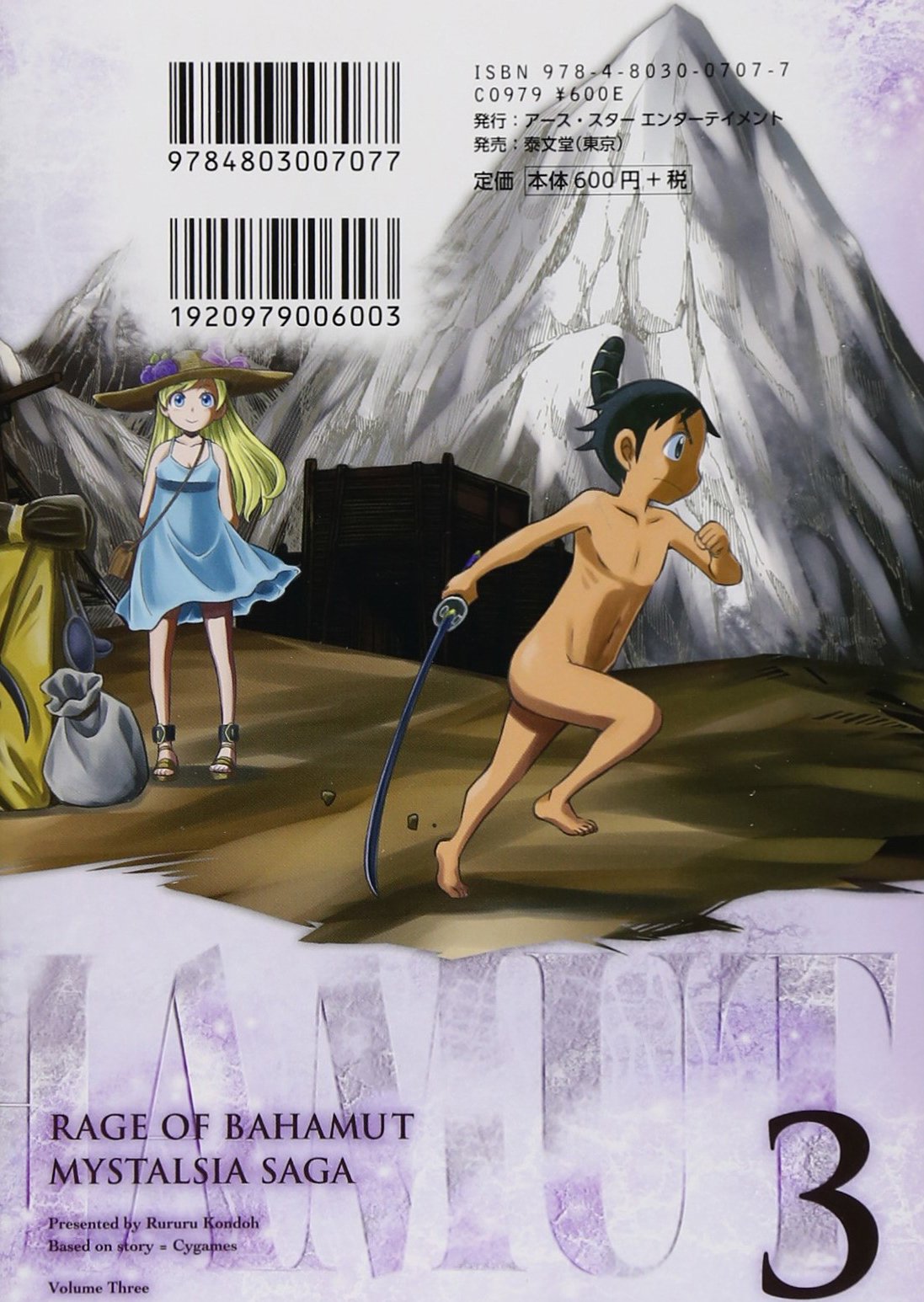 Amazon Fr 神撃のバハムートミスタルシアサーガ 3 アース スターコミックス Livres