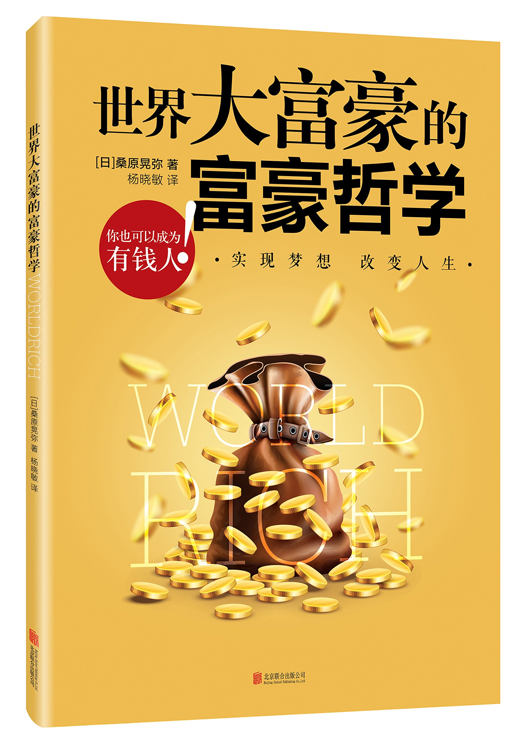 世界大富豪的富豪哲学 日 桑原晃弥 Amazon Com Books