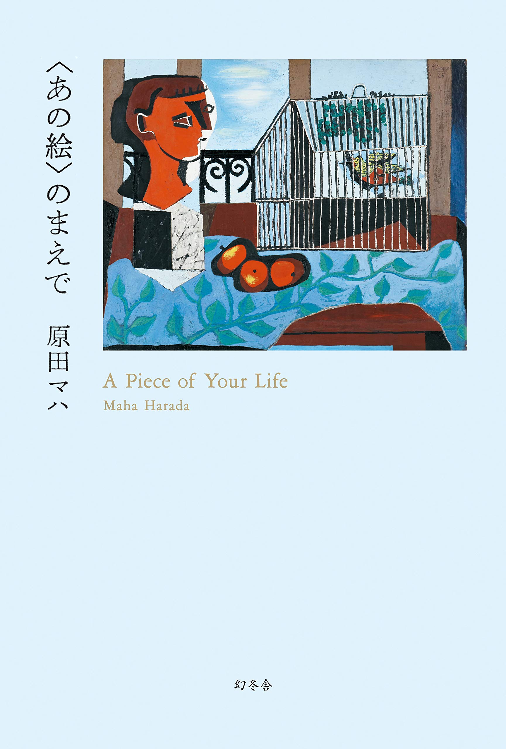 あの絵 のまえで 原田 マハ 本 通販 Amazon