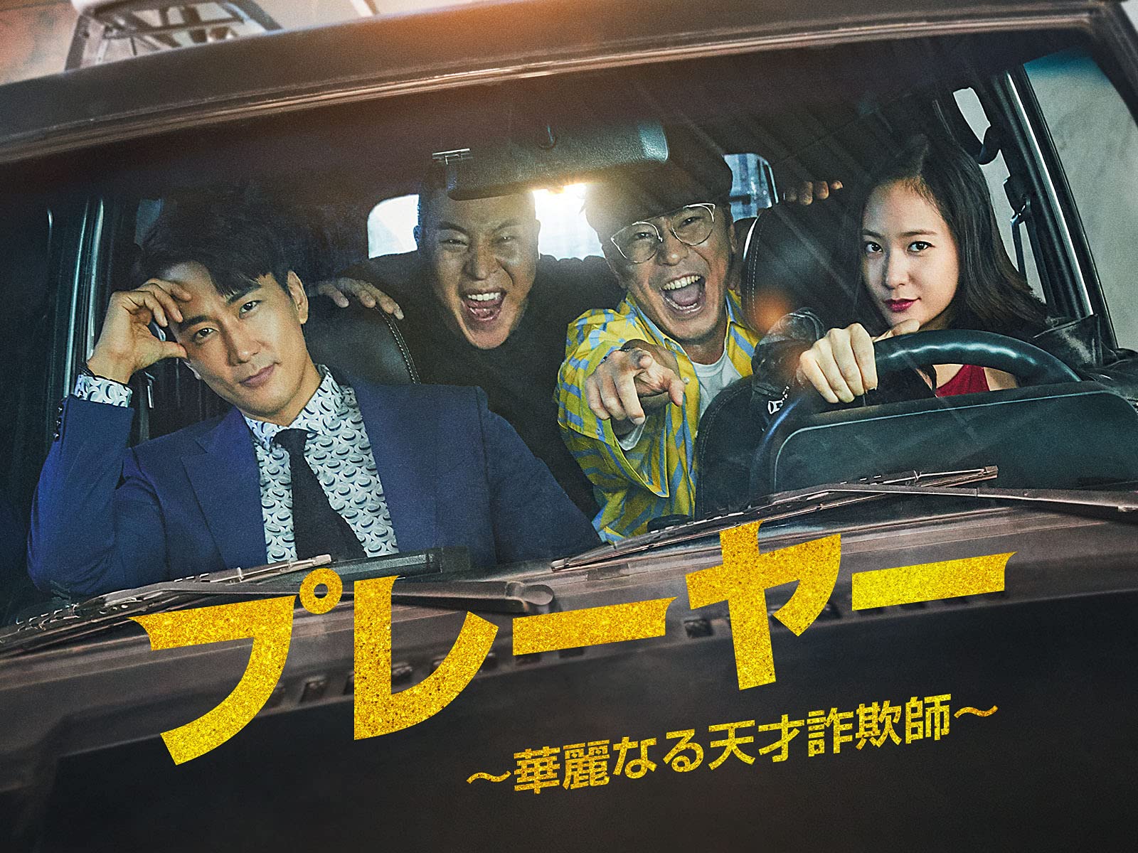 Amazon Co Jp プレーヤー 華麗なる天才詐欺師 を観る Prime Video