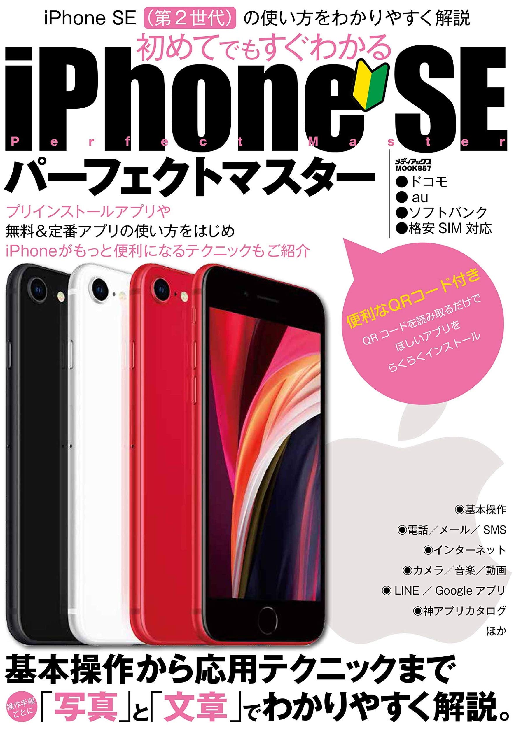 Iphone Se パーフェクトマスター メディアックスmook 本 通販 Amazon
