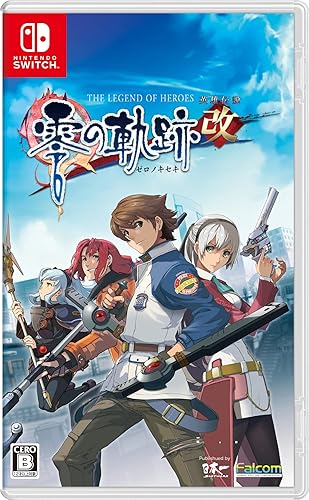 英雄伝説 零の軌跡：改』店舗特典・予約・最安値まとめて
