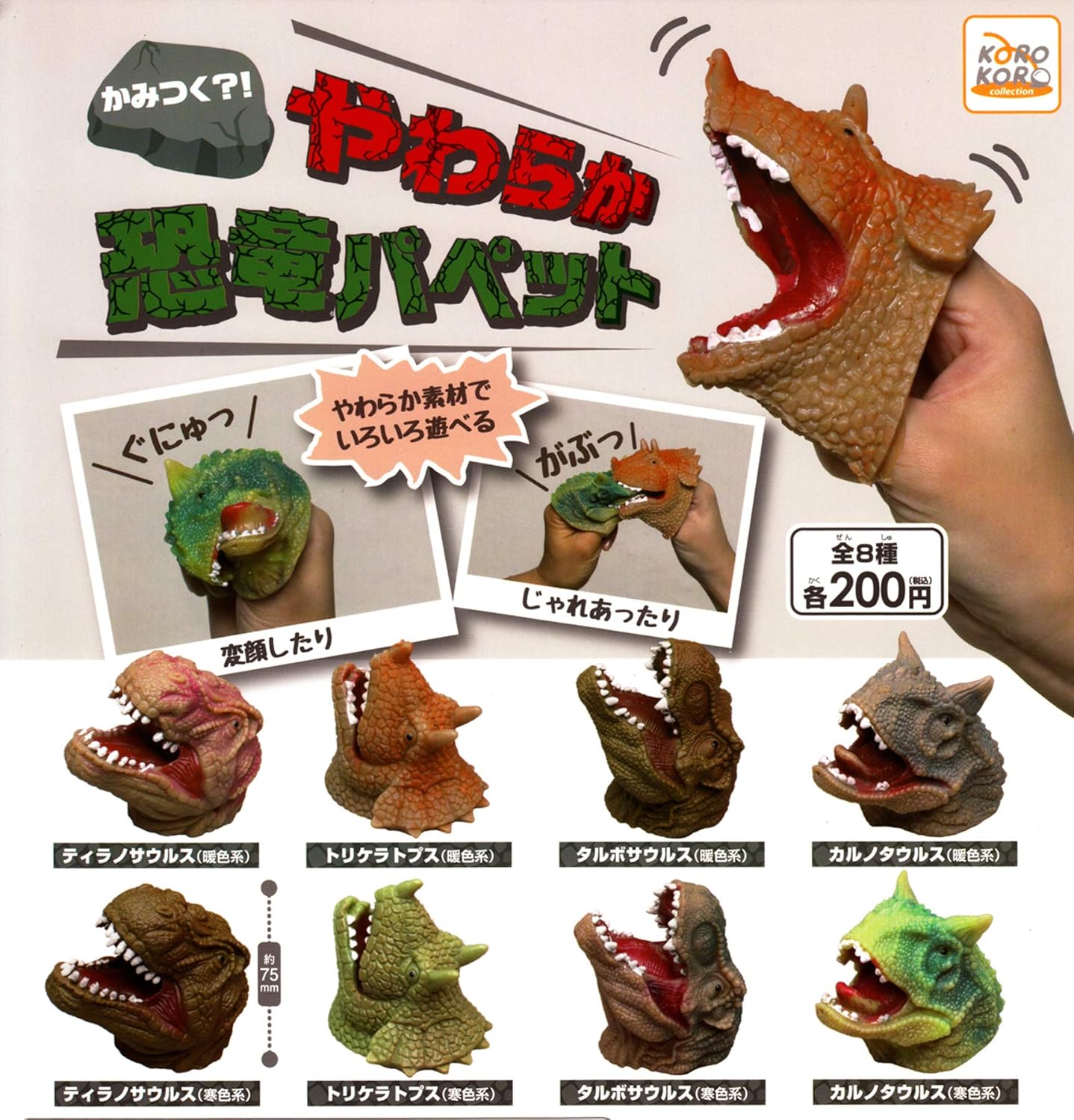 Amazon かみつく やわらか恐竜パペット 全8種セット フルコンプ カプセル玩具 おもちゃ