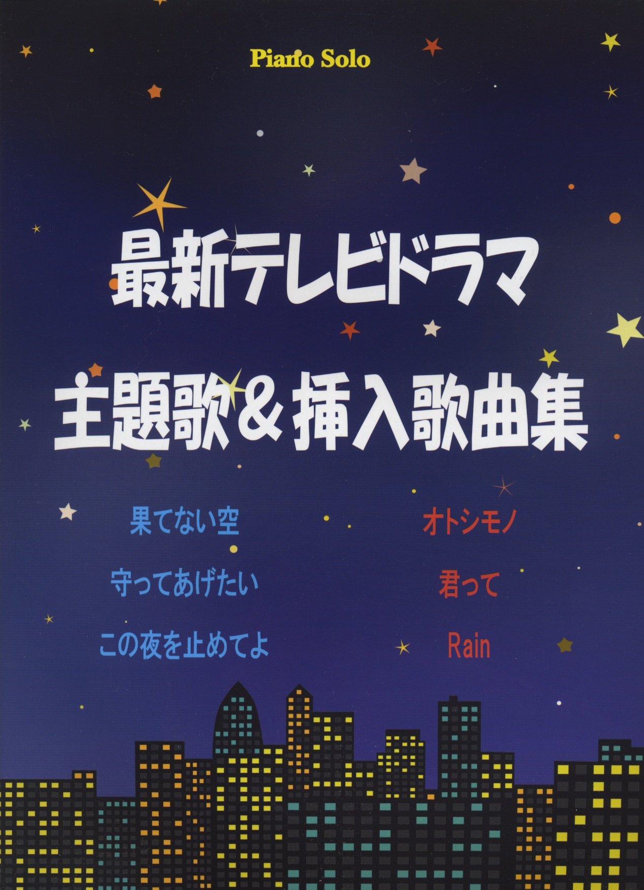 ピアノソロ 最新 テレビドラマ主題歌 挿入歌曲集 Amazon Com Books