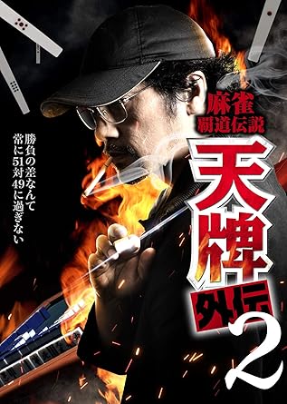 Matsuda Kenji Mahjong Hadou Densetsu Tenpai Gaiden 2 Edizione Giappone Italia Dvd Amazon Es Cine Y Series Tv