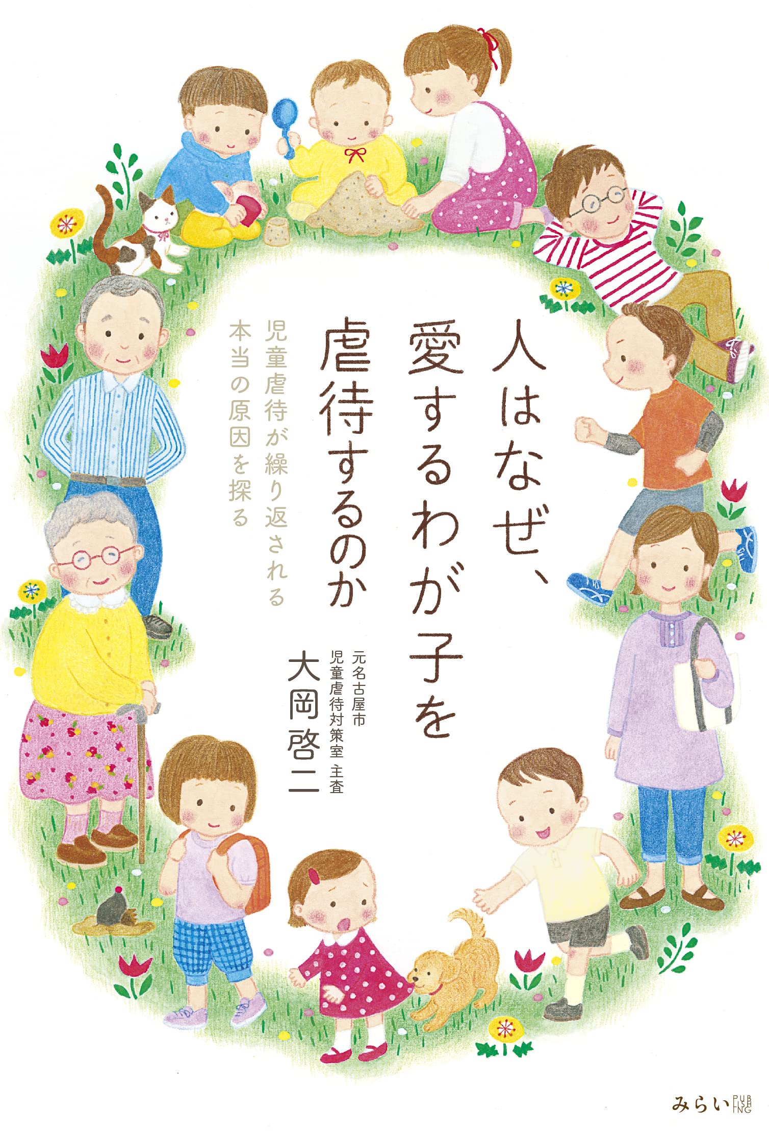 人はなぜ 愛するわが子を虐待するのか 児童虐待が繰り返される本当の原因を探る 大岡啓二 本 通販 Amazon