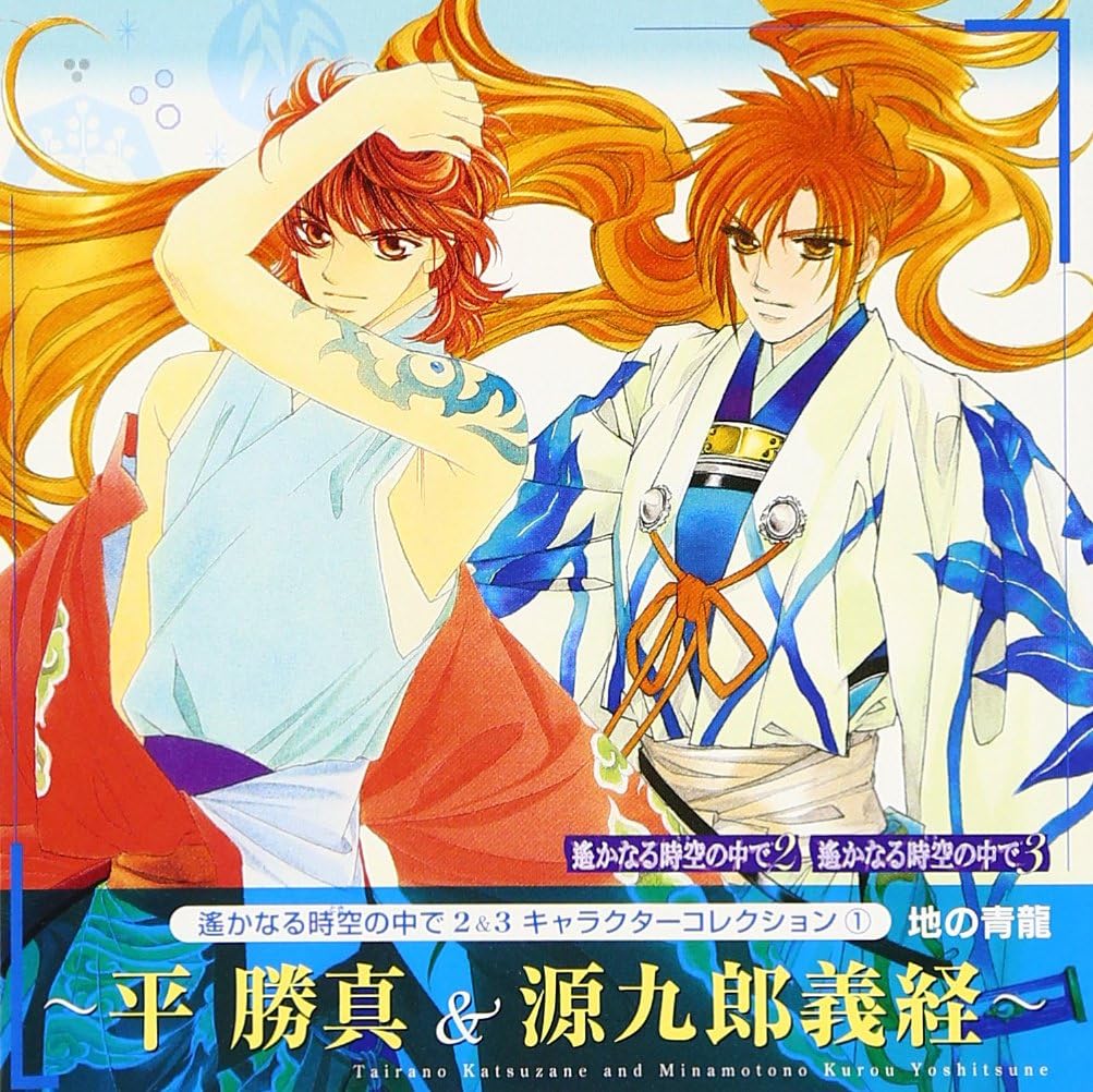 Amazon 遙かなる時空の中で2 3 キャラクターコレクション1 ゲーム ミュージック 源九郎義経 関智一 平勝真 関智一 関智一 アニメ 音楽