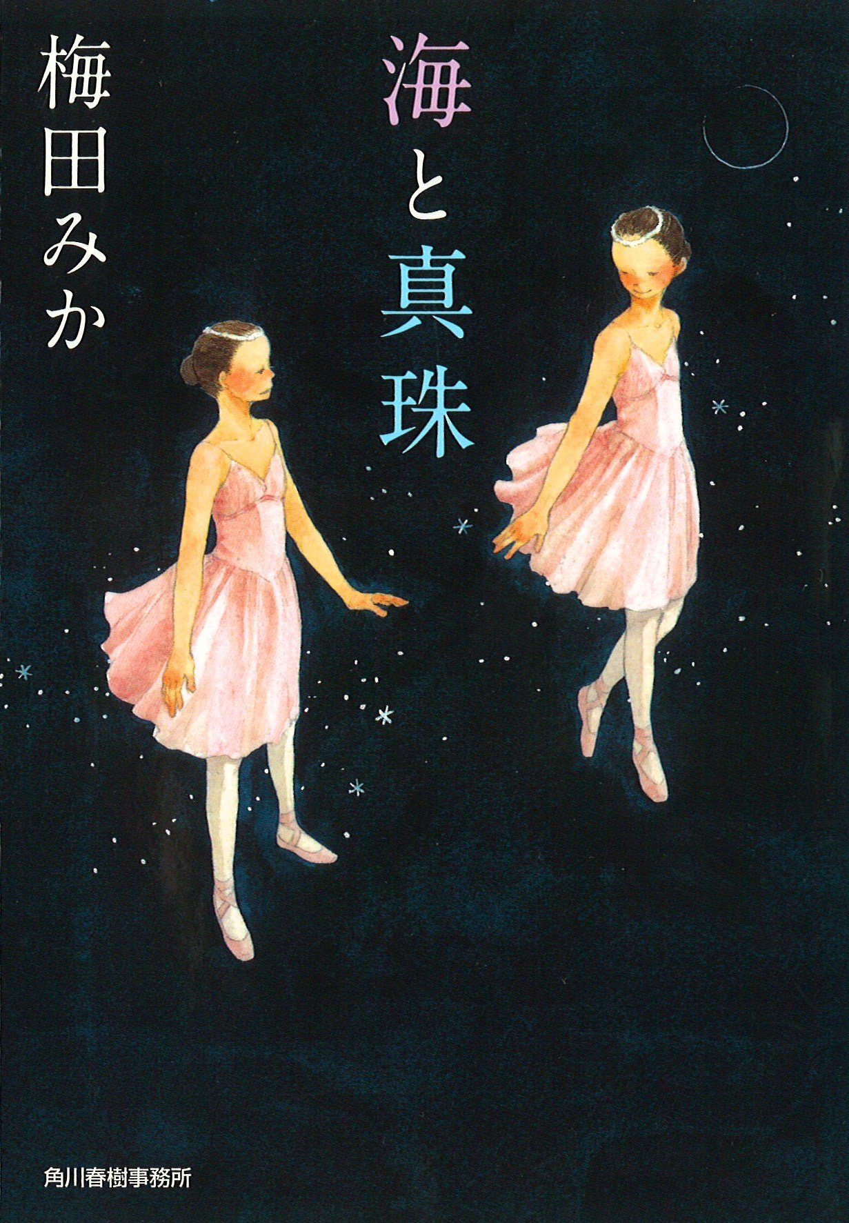 海と真珠 ハルキ文庫 う 8 1 Mika Umeda Amazon Com Books