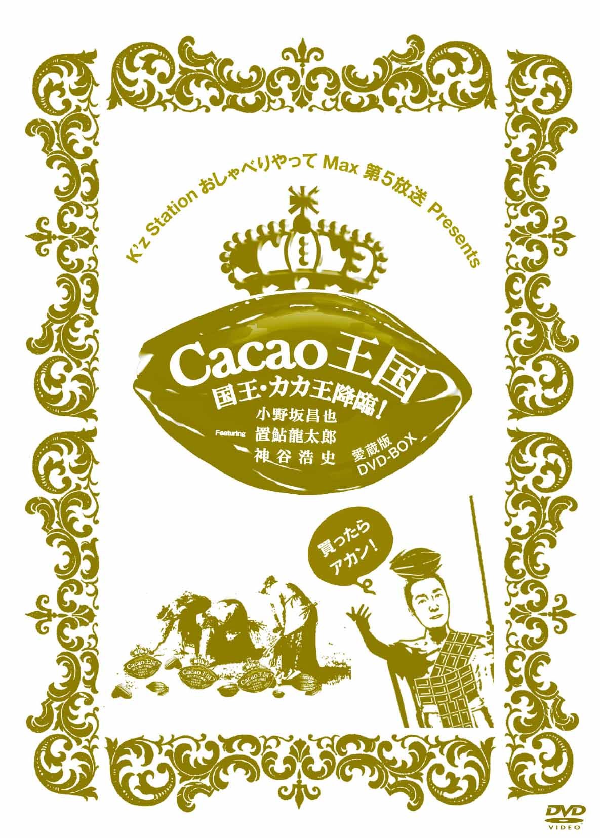 Cacao王国 国王 カカ王降臨 愛蔵版dvd Box Featuring 小野坂昌也 置鮎龍太郎 神谷浩史 Buy Online In Antigua And Barbuda At Antigua Desertcart Com Productid