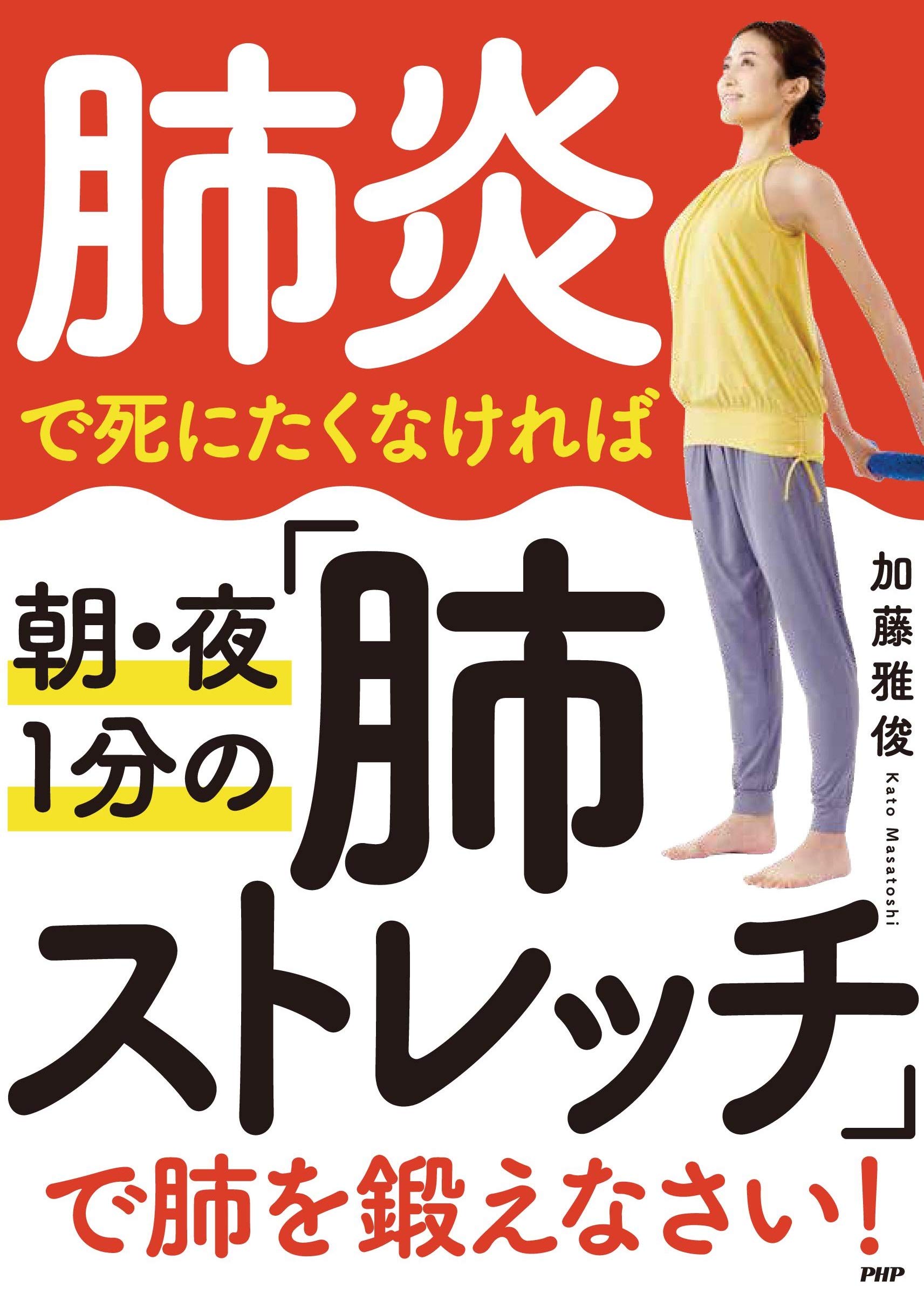 肺炎で死にたくなければ朝 夜1分の 肺ストレッチ で肺を鍛えなさい 加藤 雅俊 本 通販 Amazon 肺炎で死にたくなければ朝 夜1分の 肺ストレッチ で肺を鍛えなさい 加藤 雅俊 本 通販 Amazon