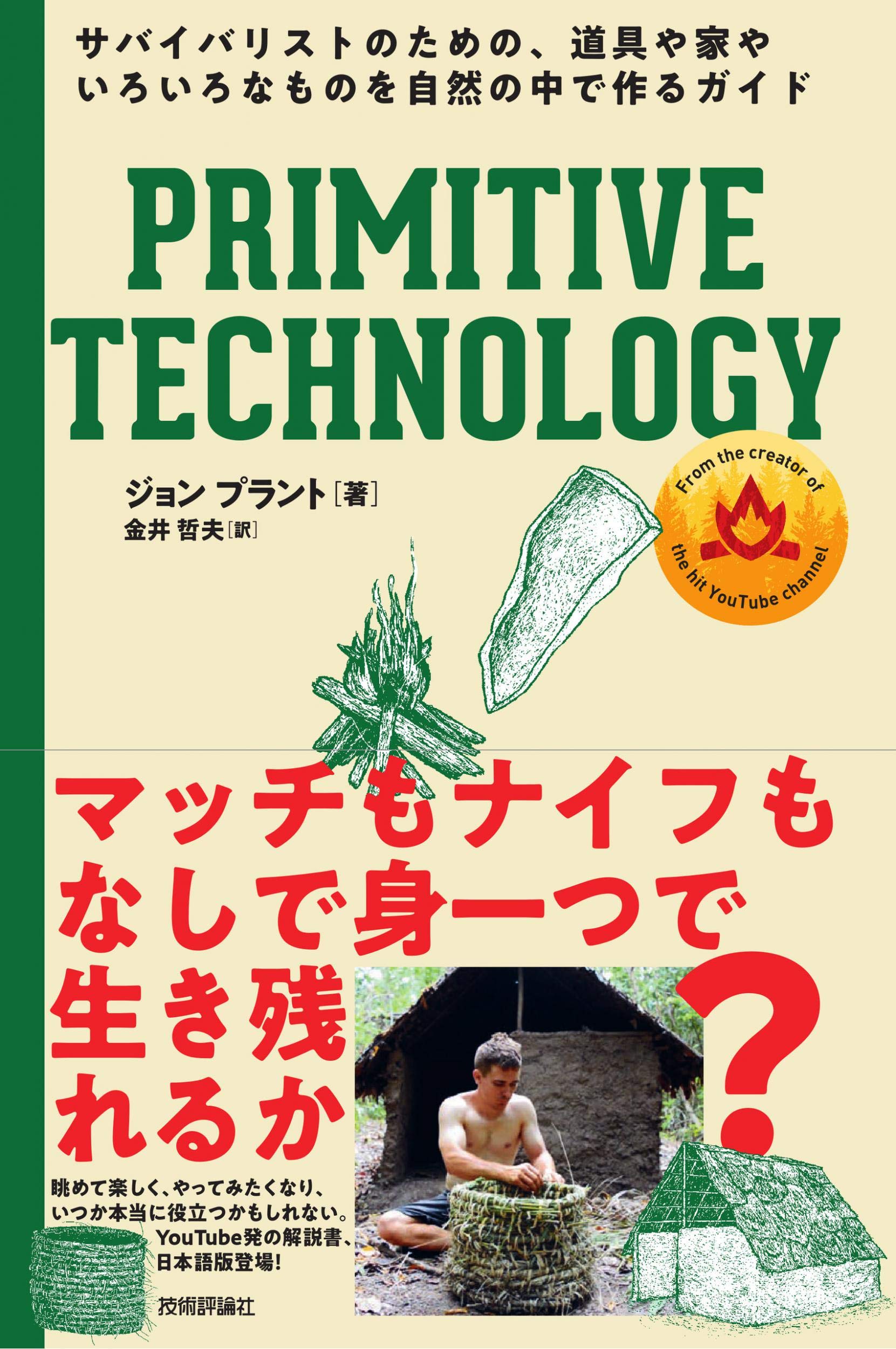 Primitive Technology サバイバリストのための 道具や家やいろいろなものを自然の中で作るガイド ジョン プラント 金井 哲夫 本 通販 Primitive Technology サバイバリストのための 道具や家やいろいろなものを自然の中で作るガイド ジョン プラント 金井 哲夫 本 通販