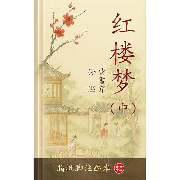 红楼梦· 脂批脚注画本（上）: 脂砚斋批语｜孙温高清彩绘｜即时脚注版