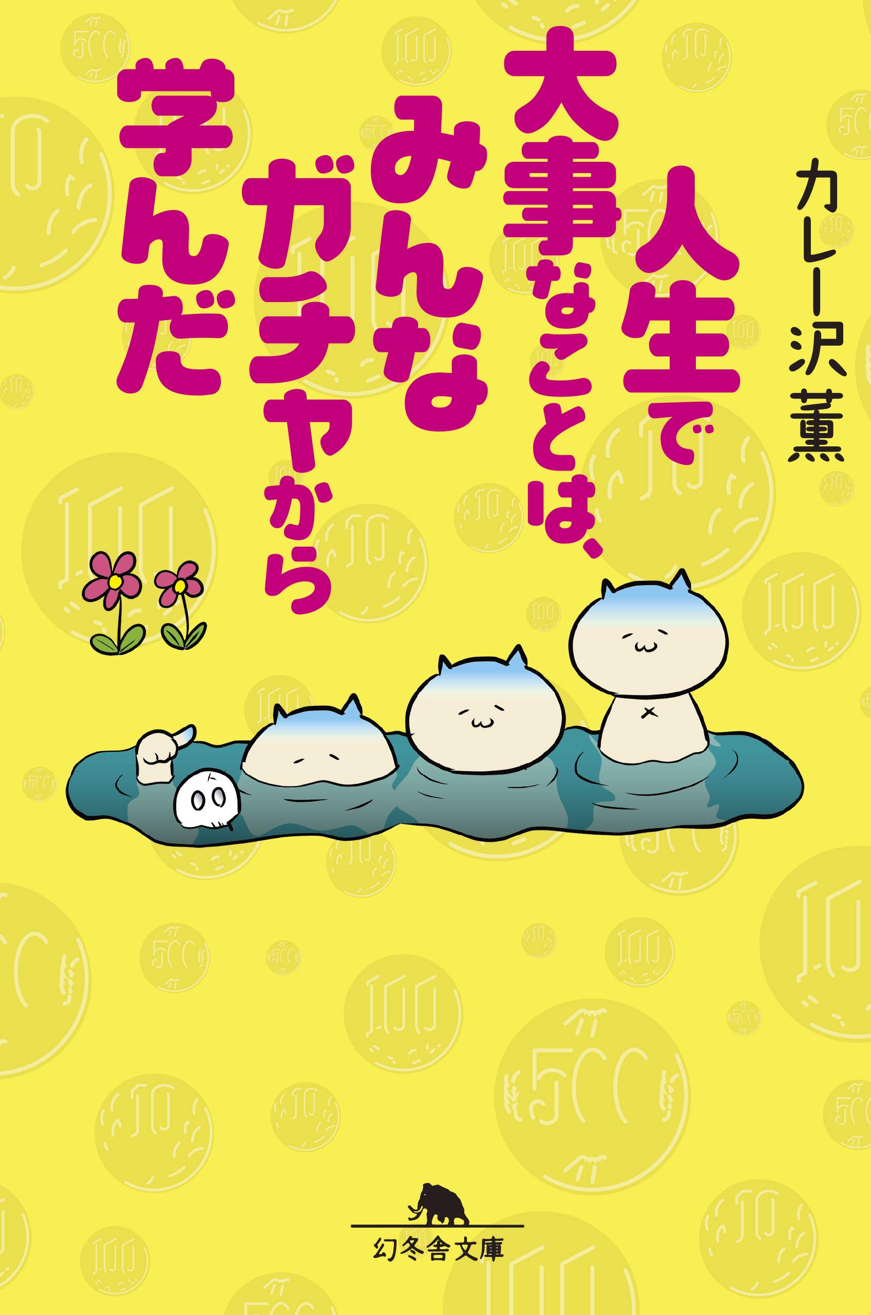 人生で大事なことは みんなガチャから学んだ 幻冬舎文庫 カレー沢 薫 本 通販 Amazon