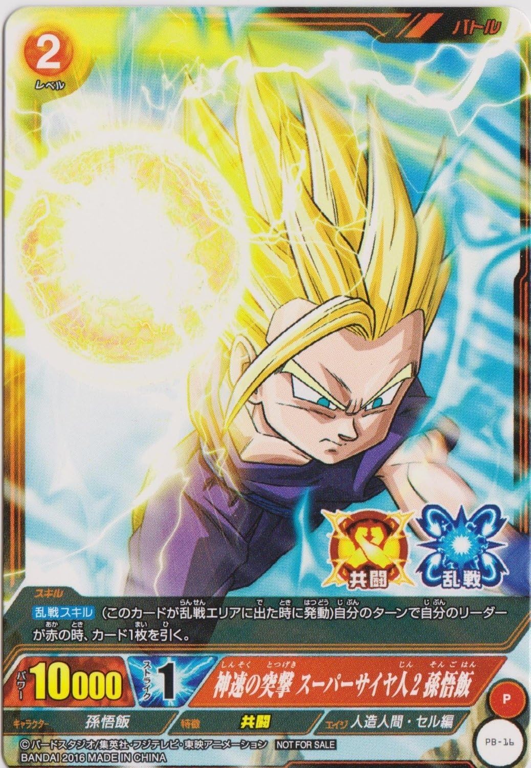 Amazon Icカードダスドラゴンボール 大会プロモ 神速の突撃 スーパーサイヤ人2 孫悟飯 Pb 16 トレカ 通販