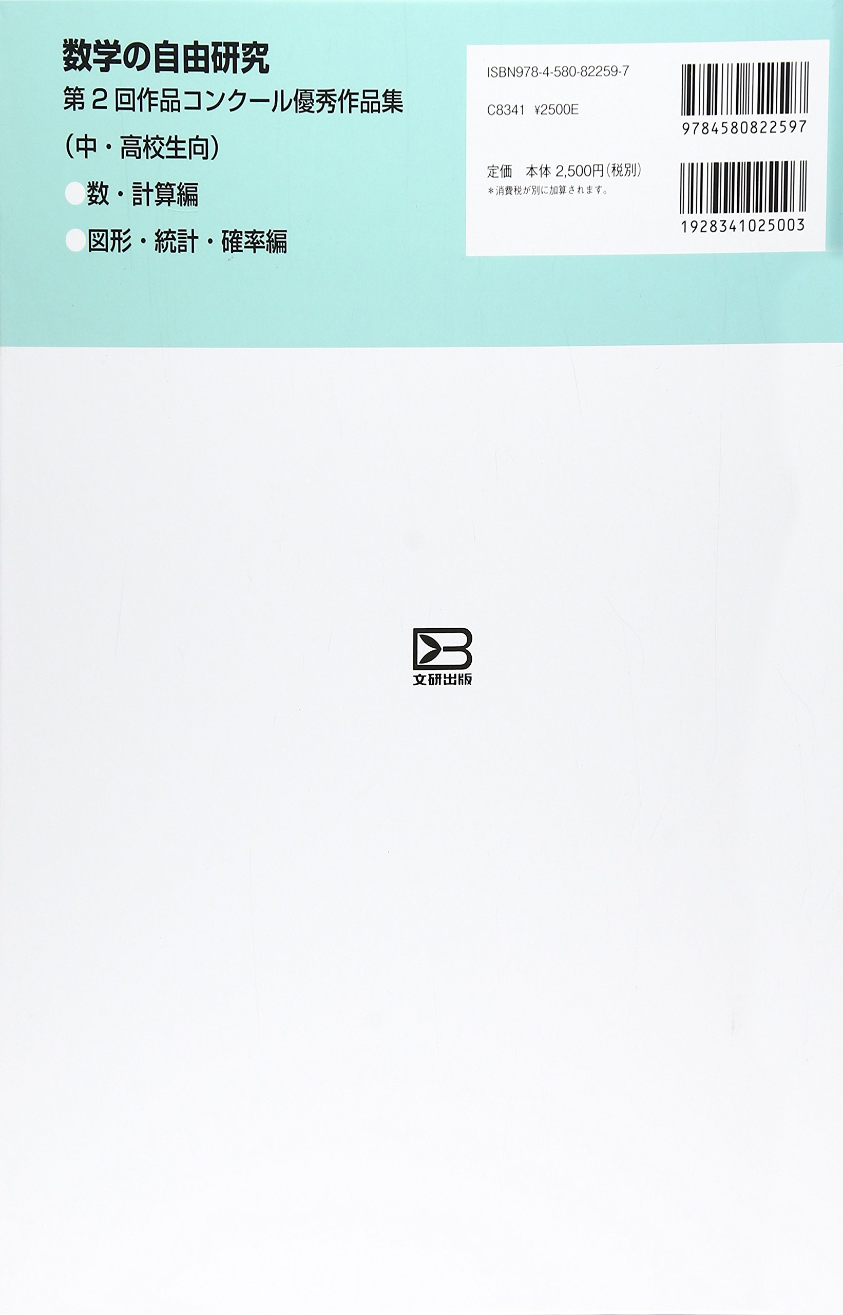 数学の自由研究 第2回作品コンクール優秀作品集 図形 統計 確率編 生也 根上 理数教育研究所 本 通販 Amazon