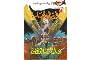 ‫أسطورة أسطورتها (ما وراء الطبيعة Book 31)‬ (Arabic Edition)