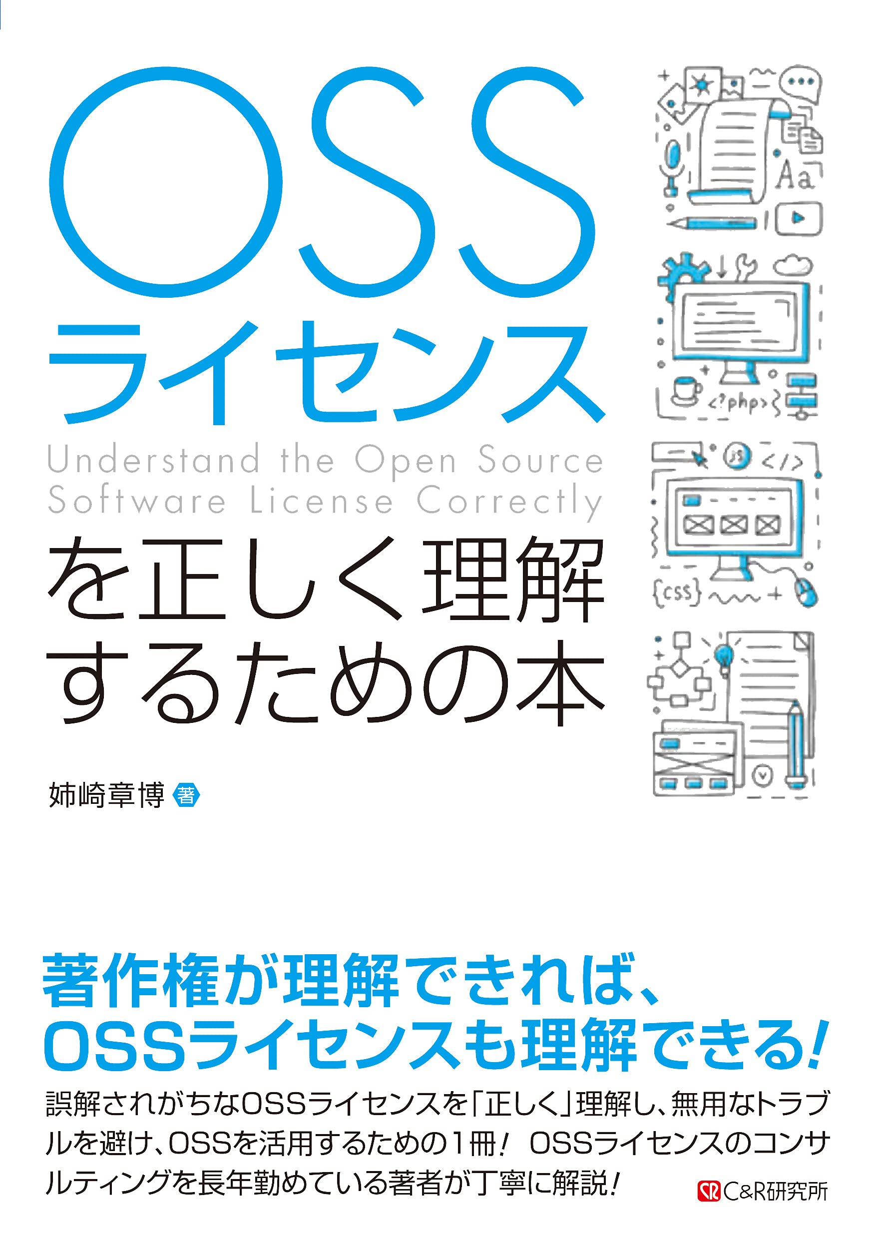 Ossライセンスを正しく理解するための本 姉崎章博 本 通販 Amazon
