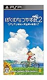 ぼくのなつやすみポータブル2 ナゾナゾ姉妹と沈没船の秘密!